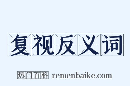 复视反义词是什么意思的图片